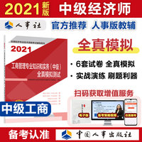 2021经济师中级 经济专业技术资格考试 工商管理专业知识和实务（中级）全真模拟测试2021 中国人事出版社