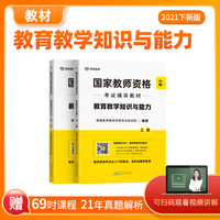 课观教育 小学教师资格证考试2021年下 笔试教材 教育教学知识与能力