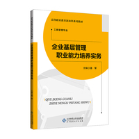 企业基层管理职业能力培养实务