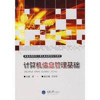 计算机信息管理基础