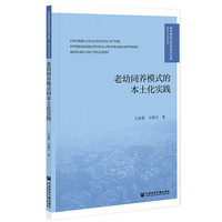 老幼同养模式的本土化实践