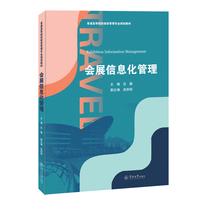 会展信息化管理(普通高等院校旅游管理专业规划教材)