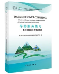 2020官方《导游服务能力:浙江省现场导游考试指南》英文版导游考试浙江省导游考试教材 2021