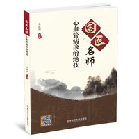 国医名师心血管病诊治绝技