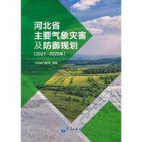 河北省主要气象灾害及防御规划（2021—2025年）