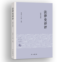 法律史译评(第九卷)