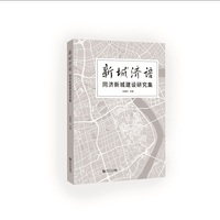 新城济语——同济新城建设研究集