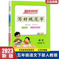 2023春阳光同学写好规范字五年级下册人教版小学5年级字帖生字认字识字同步练习 扫码听写