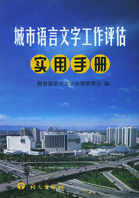 城市语言文字工作评估实用手册