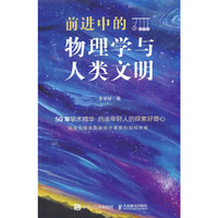 前进中的物理学与人类文明
