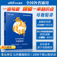 事业单位考试用书中公2023事业单位招聘考试公共基础知识母题精讲