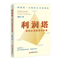 利润塔：重构企业新资本价值  引导创业者回归企业价值