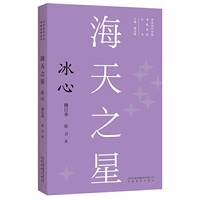 新版现代作家青春剪影丛书：海天之星：冰心