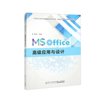 MS Office高级应用与设计