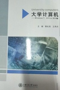 大学计算机：Windows7、Office2010版