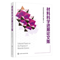 材料科学进展论文集