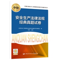 2023安全工程师资格考试2023教辅 安全生产法律法规经典真题试卷