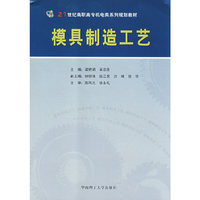 模具制造工艺(21世纪高职高专机电类系列规划教材)