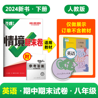 万唯中考2024情境期末卷八年级下册英语人教版