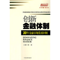 创新金融体制:30年金融市场发展回顾(崛起的足迹丛书)