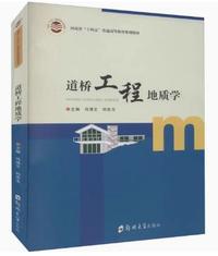 道桥工程地质学