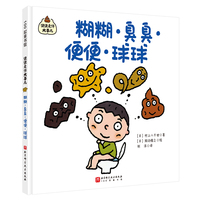 便便是件大事儿：糊糊·臭臭·便便·球球