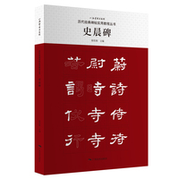 历代经典碑帖实用教程丛书——史晨碑
