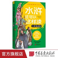 《水浒还可以这样读》