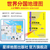 海地 多米尼加 牙买加地图1.25*0.9米世界分国地理图折叠套封