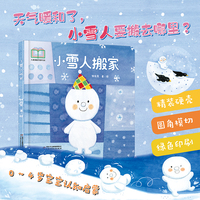 中少阳光图书馆 乐悠悠启蒙图画书系列——小雪人搬家