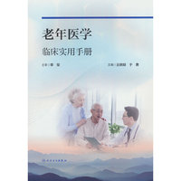 老年医学临床实用手册