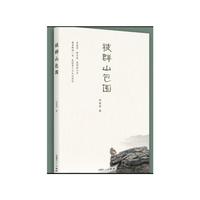 《被群山包围》