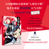 美少年椅子（日本推理轻小说界的“人形打字机”，鬼才小说家西尾维新人气力作！）