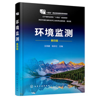 环境监测（第四版）