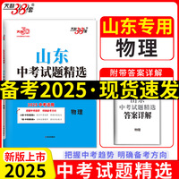 天利38套 2025山东中考 物理 中考试题精选