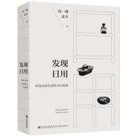 发现日用（发现平凡中的非凡这不仅是一次对物质文化的探索，也是对日常生活方式的一次反思  随书附赠一张《九九消寒图》）