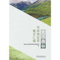 全国森林可持续经营模式汇编