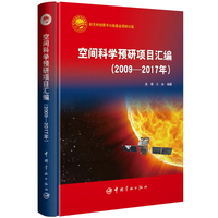空间科学预研项目汇编（2009—2017年）