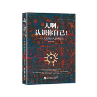 人啊，认识你自己！