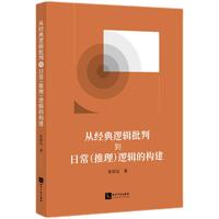 从经典逻辑批判到日常（推理）逻辑的构建