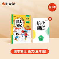 【时光学】2025春新版课本笔记三年级下册语文课堂笔记人教部编预复习小学随堂课本讲解黄冈学霸状元笔记语文全套教材全解预习笔记资料