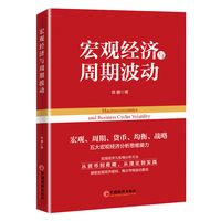 宏观经济与周期波动