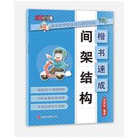 田雪松-楷书速成.间架结构