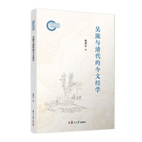 吴派与清代的今文经学