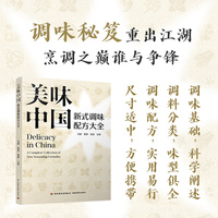 美味中国：新式调味配方大全