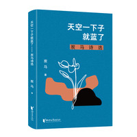 天空一下子就蓝了——炭马诗选