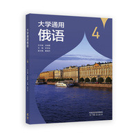 大学通用俄语4