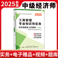 2025中级经济师考试历年真题及上机题库-工商专业知识与实务