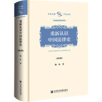 重新认识中国法律史（修订版）