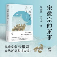 宋徽宗的茶事（走进“天下一人”宋徽宗的茶世界，沉浸式体验宋代茶文化的风雅与当代传承）